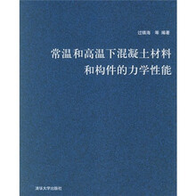 常温和高温下混凝土材料和构件的力学性能
