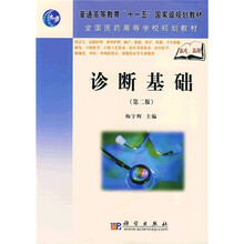 普通高等教育“十一五”国家级规划教材·全国医药高等学校规划教材:诊断基础(第2版)