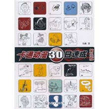 卡通动漫30日速成（第2版）