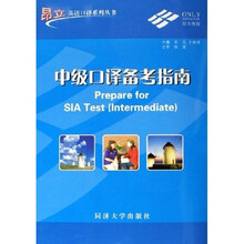 昂立英语口译系列丛书:中级口译备考指南(附光盘)