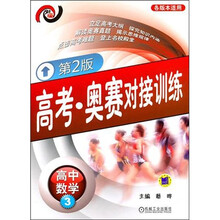 高考·奥赛对接训练：高中数学3