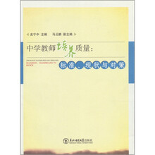 中学教师培养质量：标准.现状与对策