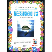 中小学生课外书屋:格兰特船长的儿女