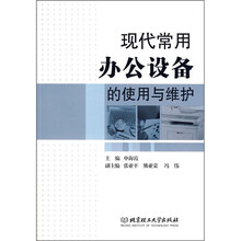 现代常用办公设备的使用与维护