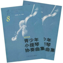 青少年小提琴协奏曲集（8）（附分谱）