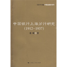 中国银行上海分行研究（1912~1937）