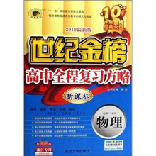 物理（必修IAIB配人教版新课标2010最新版浙江专用）/世纪金榜高中全程复习方略