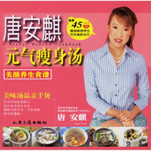 唐安麒元气瘦身汤：美颜养生食谱