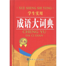 学生实用成语大词典(金典)