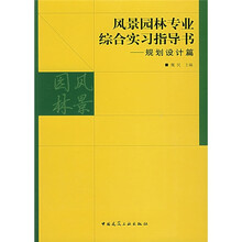 风景园林专业综合实习指导书:规划设计篇