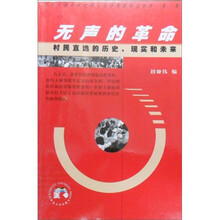 无声的革命：村民直选的历史、现实和未来