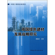 中国绿色建材发展战略研究