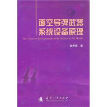 面空导弹武器系统设备原理