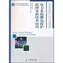 21世纪高等院校电气工程与自动化规划教材:电力系统继电保护原理及新技术应用