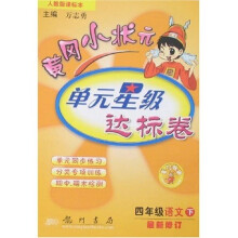 黄冈小状元单元星级达标卷：4年级语文（下）（人教版课标本）（最新修订）
