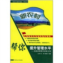 新农村帮你提升管理水平：实践派管理专家新主张/社会主义新农村建设财智丛书