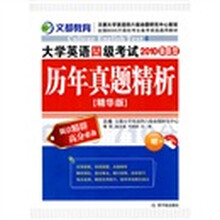 2010新题型大学英语4级考试历年真题精析(精华版)(赠MP3光盘)