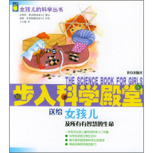 步入科学殿堂:送给女孩儿及所有有智慧的生命