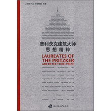 普利茨克建筑大师思想精粹