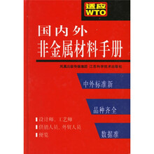 国内外非金属材料手册