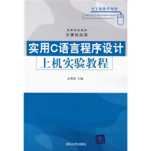 高等学校教材·计算机应用:实用C语言程序设计上机实验教程