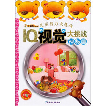 儿童智力大挑战:IQ视觉大挑战神秘屋