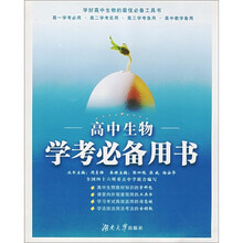 学考必备用书：高中生物