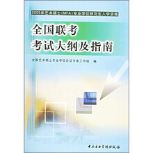 2005年艺术硕士专业学位研究生入学资格：全国联考考试大纲及指南