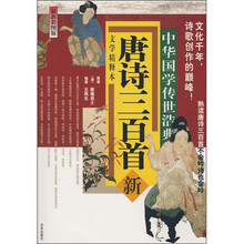 唐诗三百首(文学精释本)(最新彩图版)