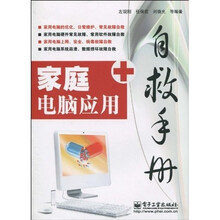 家庭电脑应用自救手册