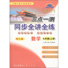 三点一测同步全讲全练：数学（7年级上册）（浙江版）