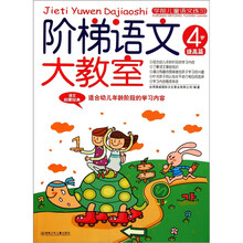 学前儿童语文练习：阶梯语文大教室（4岁提高篇）