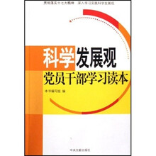 科学发展观党员干部学习读本