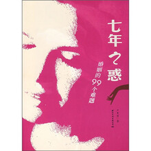 七年之惑：婚姻的99个难题