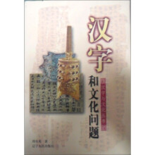汉字和文化问题