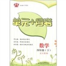 经纶图书·单元+月考：数学（4年级下）（北S国标）