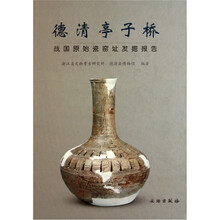 德清亭子桥（战国原始瓷窑址发掘报告）（精）