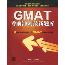 GMAT考前冲刺最新题库
