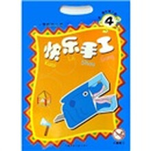 快乐手工4:幼儿园中班(下)(3-6岁学龄前儿童)