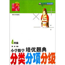 小学数学培优题典：分类分项分级（4年级）