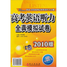 高考英语听力全真模拟试卷（2010版）单书