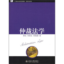 21世纪法学系列教材·程序法系列：仲裁法学