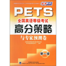 全国英语等级考试高分策略与专家预测卷(第1级)(附光盘)