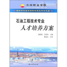 石油工程技术专业人才培养方案