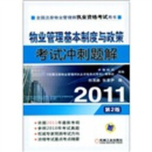 2011全国注册物业管理师执业资格考试用书：物业管理基本制度与政策考试冲刺题解