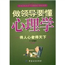 做领导要懂心理学：得人心者得天下
