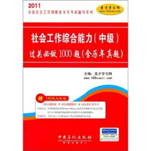圣才教育：社会工作综合能力（中级）过关必做1000题（含历年真题）（第2版）