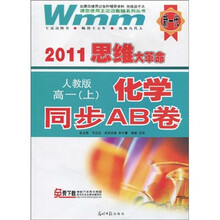 2011思维大革命·化学同步AB卷:高1(上)(人教版)