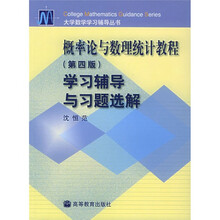 大学数学学习辅导丛书:概率论与数理统计教程(第4版)学习辅导与习题选解