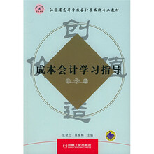 成本会计学习指导